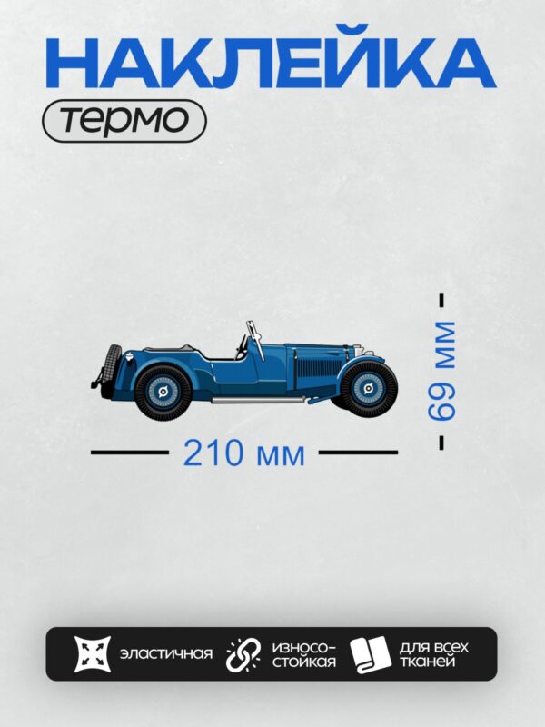 Термонаклейка на одежду DTF / Синий ретро-автомобиль в стиле хот-род, вид сбоку.