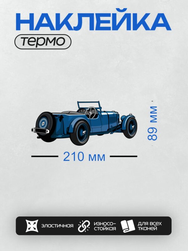 Термонаклейка на одежду DTF / Синий ретро-автомобиль, минималистичный стиль, вид сбоку.