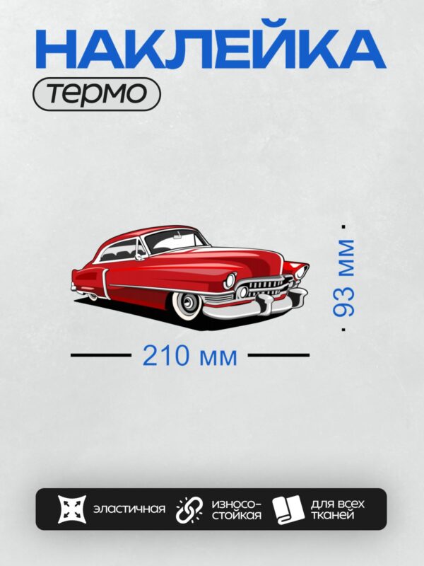 Термонаклейка на одежду DTF / Красный ретро-автомобиль с хромированными элементами.