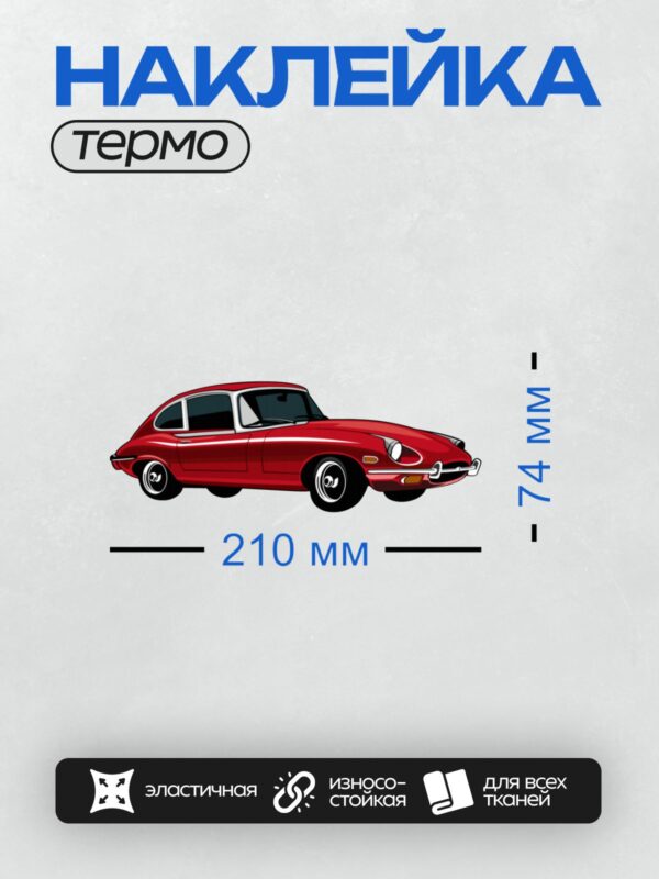 Термонаклейка на одежду DTF / Красный ретро-автомобиль, минималистичный стиль, вид сбоку.