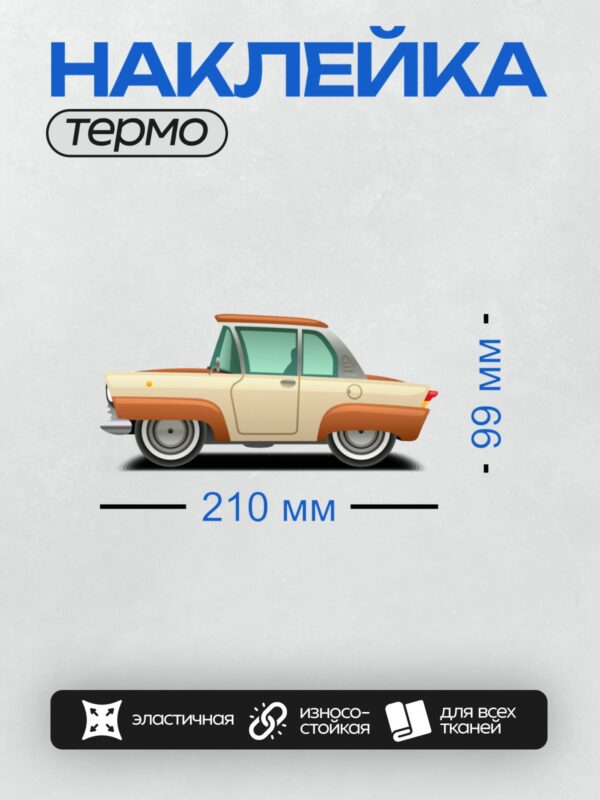 Термонаклейка на одежду DTF / Мультяшный ретро-автомобиль с доской для серфинга.