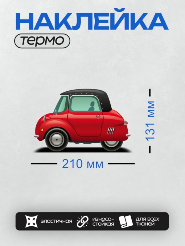 Термонаклейка на одежду DTF / Красный мультяшный автомобиль в ретро-стиле, вид сбоку.