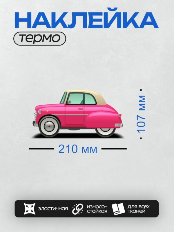 Термонаклейка на одежду DTF / Розовый ретро-автомобиль, минималистичный стиль, вид сбоку.