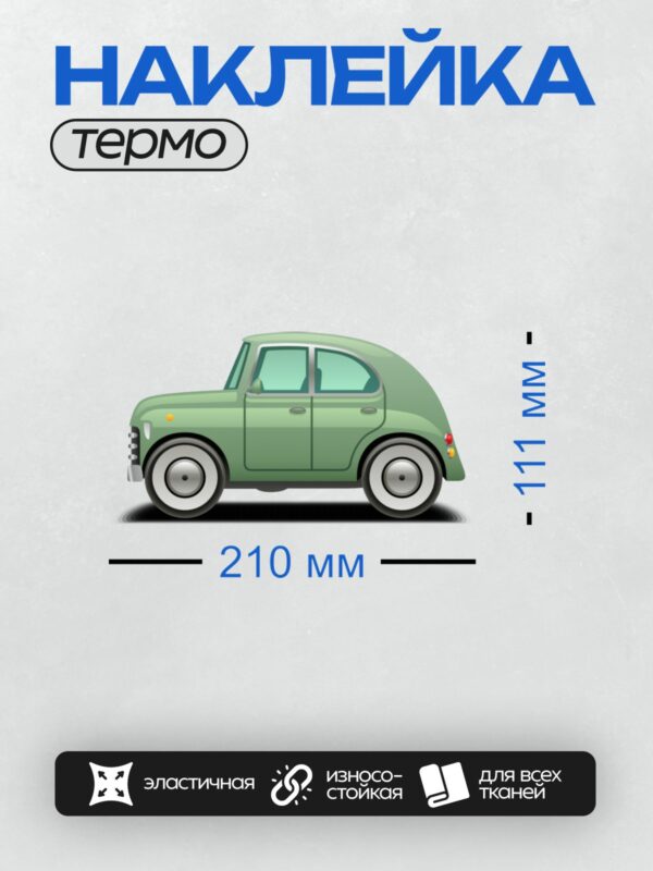 Термонаклейка на одежду DTF / Мятно-зеленый ретро-автомобиль в мультяшном стиле.