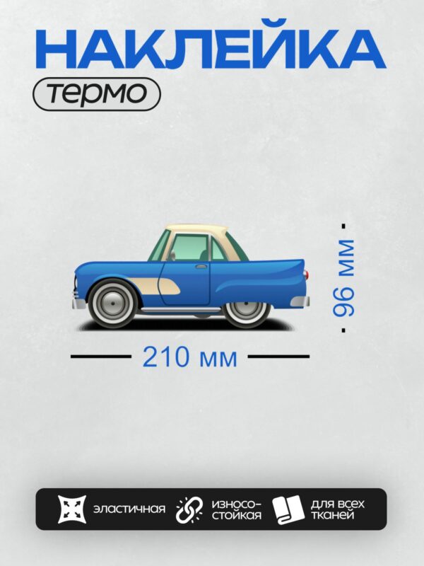 Термонаклейка на одежду DTF / Синий ретро-автомобиль, минималистичный стиль, вид сбоку.