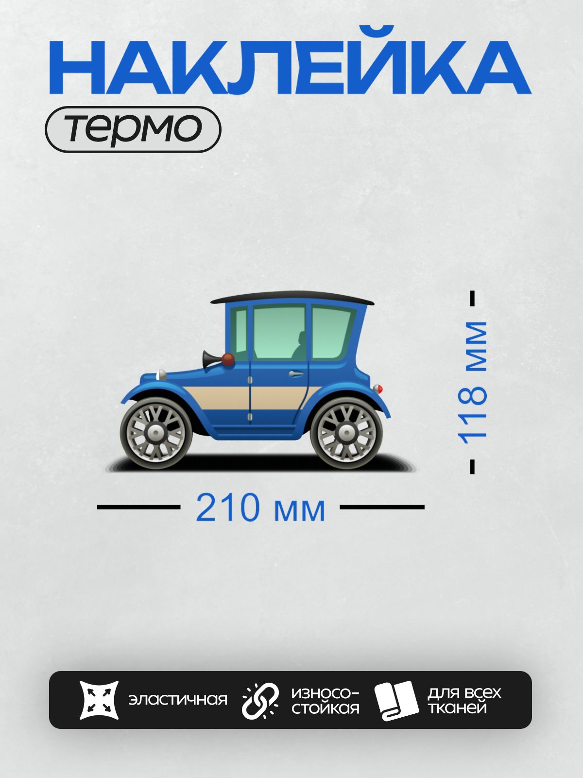 Термонаклейка на одежду DTF / Синий мультяшный ретро-автомобиль с бежевой полосой.