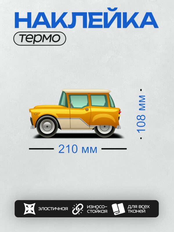 Термонаклейка на одежду DTF / Мультяшный ретро-автомобиль ярко-оранжевого цвета.