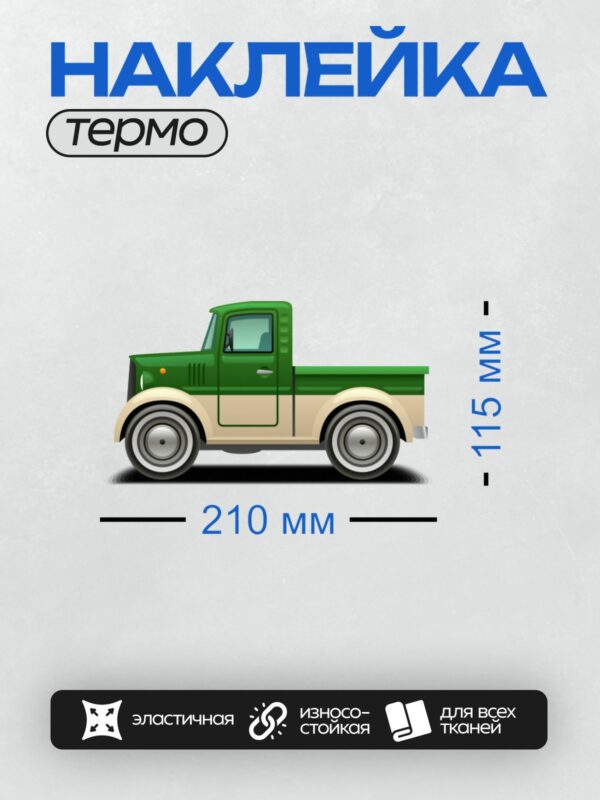Термонаклейка на одежду DTF / Зелёный мультяшный грузовик с бежевой нижней частью.
