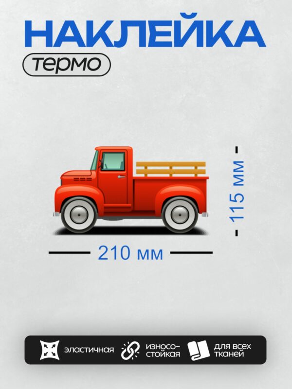 Термонаклейка на одежду DTF / Красный мультяшный грузовик с деревянной платформой.