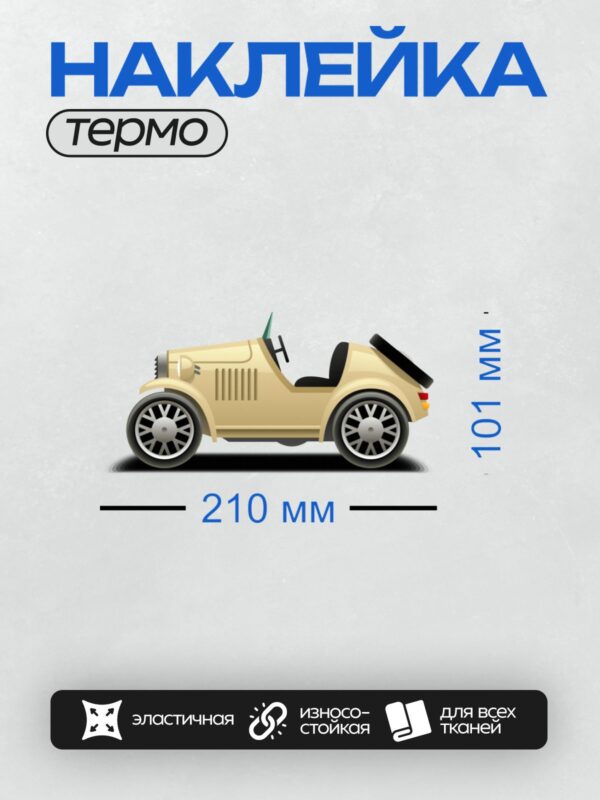 Термонаклейка на одежду DTF / Жёлтый мультяшный ретро-автомобиль с открытым верхом.