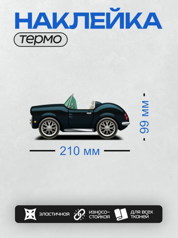 Термонаклейка на одежду DTF / Черный мультяшный кабриолет с открытым верхом.