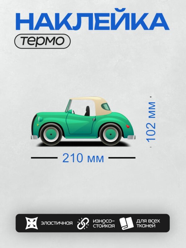 Термонаклейка на одежду DTF / Бирюзовый ретро-автомобиль с открытым верхом.