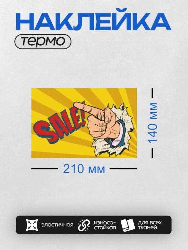 Термонаклейка на одежду DTF / Рука в стиле поп-арт указывает на надпись "SALE!".