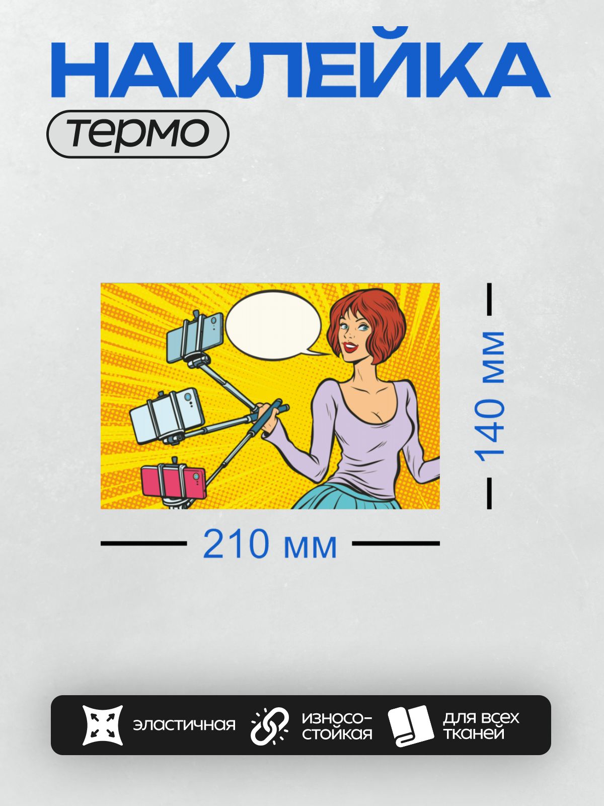 Термонаклейка на одежду DTF / Девушка в стиле поп-арт с селфи-палками и смартфонами.