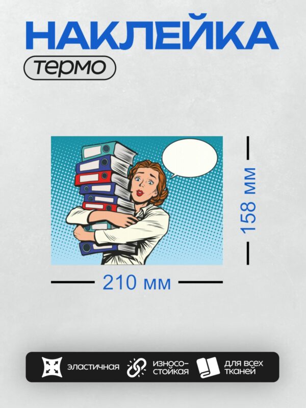 Термонаклейка на одежду DTF / Девушка в стиле поп-арт с папками в руках.