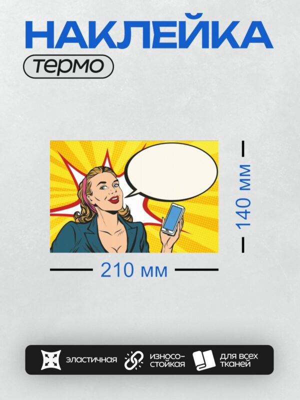 Термонаклейка на одежду DTF / Женщина в стиле поп-арт с телефоном в руке.