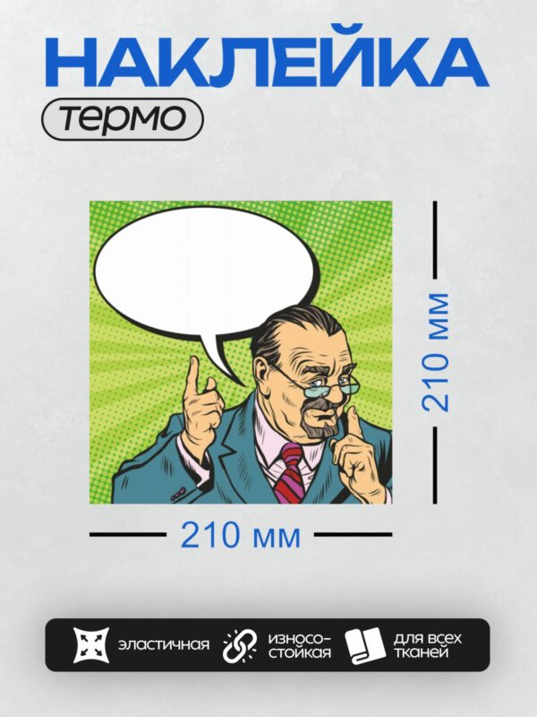 Термонаклейка на одежду DTF / Мужчина в стиле поп-арт с поднятыми пальцами.