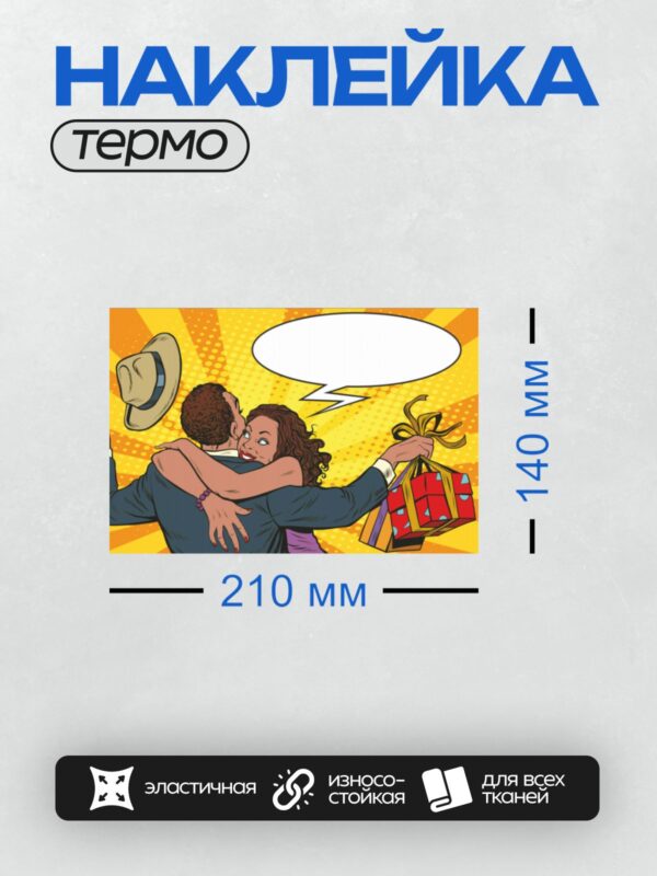 Термонаклейка на одежду DTF / Мужчина и женщина обнимаются, подарки, фон в стиле поп-арт.
