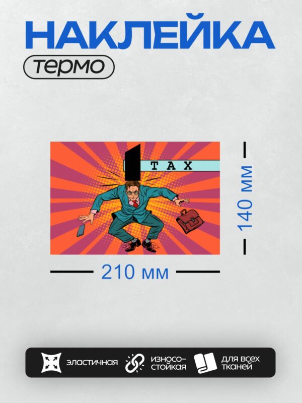Термонаклейка на одежду DTF / Мужчина в костюме, портфель, телефон, надпись "TAX".