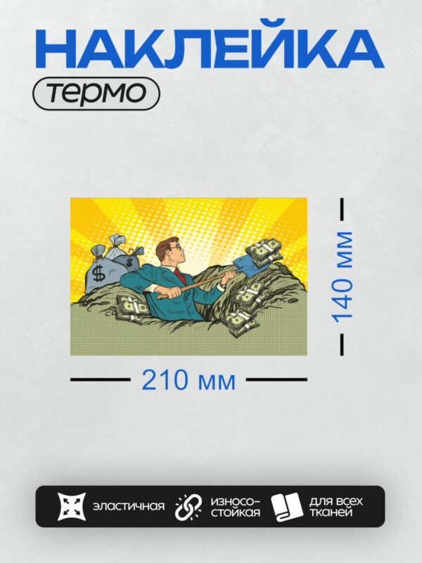 Термонаклейка на одежду DTF / Мужчина в костюме копает деньги лопатой.