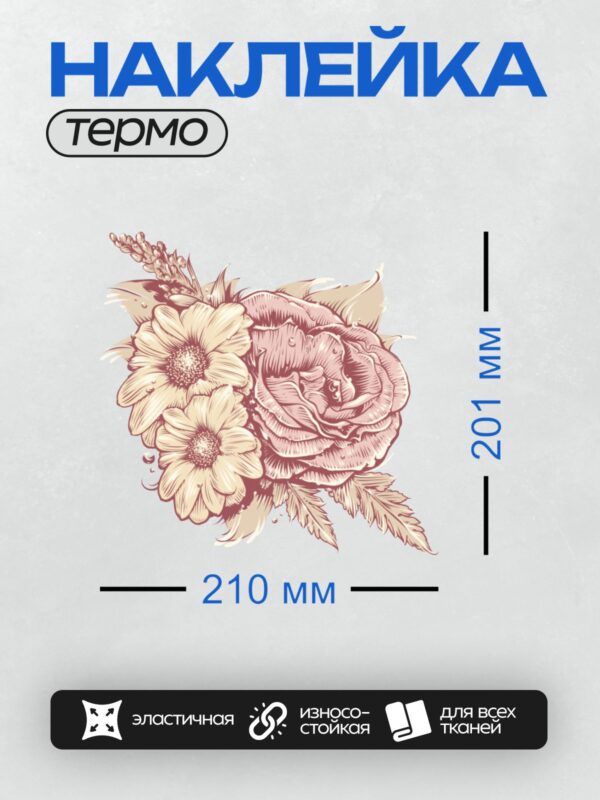Термонаклейка на одежду DTF / Роза и ромашки в ретро-стиле, акварельная иллюстрация.