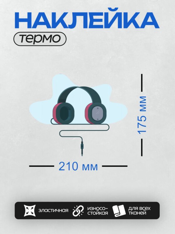 Термонаклейка на одежду DTF / Мультяшные наушники с розовыми амбушюрами и проводом.
