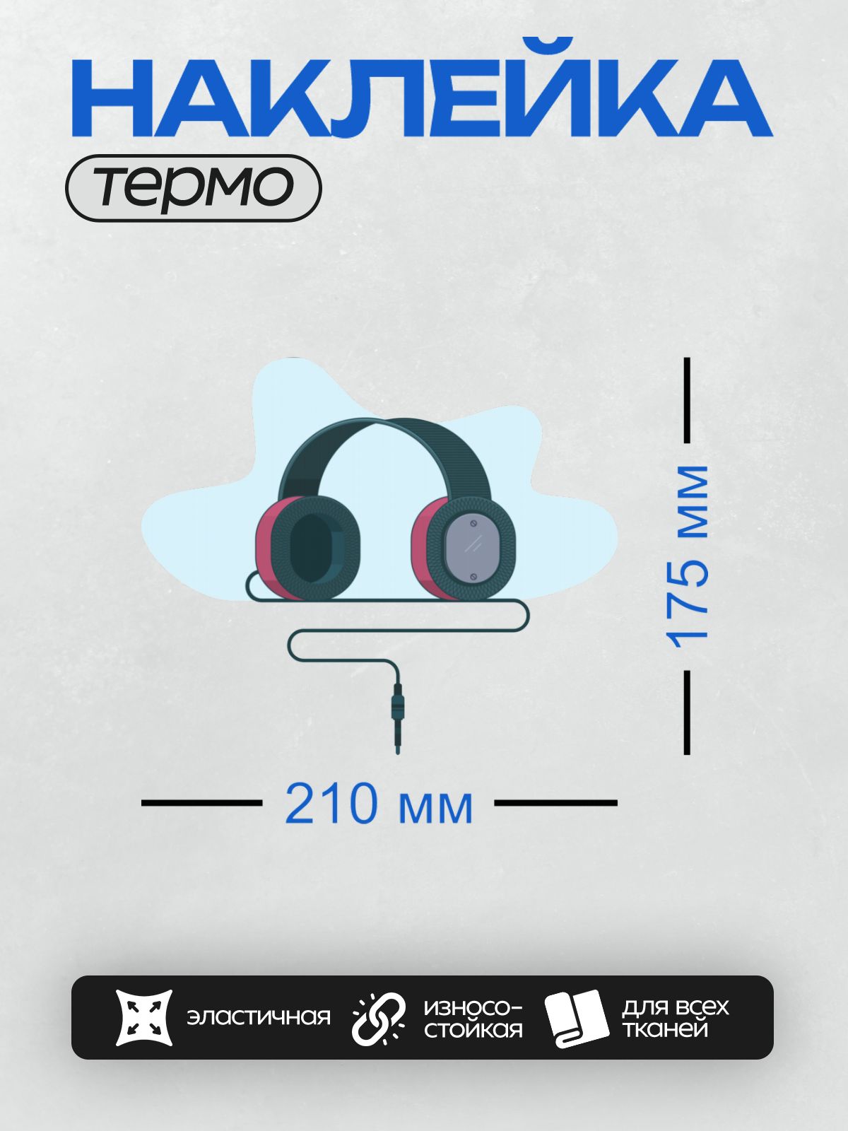 Термонаклейка на одежду DTF / Мультяшные наушники с розовыми амбушюрами и проводом.