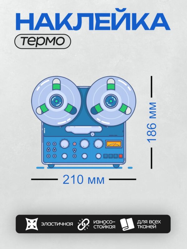 Термонаклейка на одежду DTF / Векторная иллюстрация катушечного магнитофона в ретро-стиле.