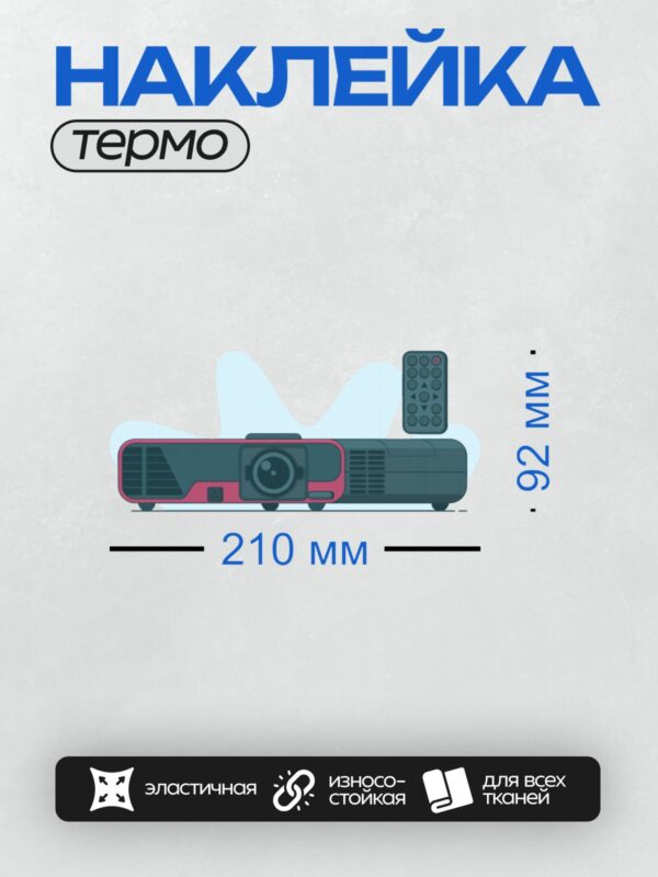 Термонаклейка на одежду DTF / Мультимедийный проектор с пультом управления.
