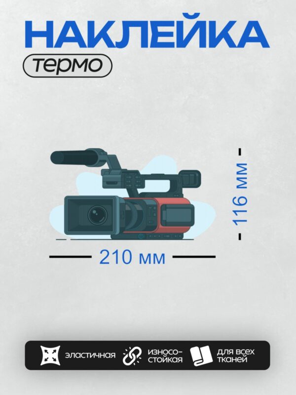 Термонаклейка на одежду DTF / Мультяшная видеокамера с микрофоном и кнопками.