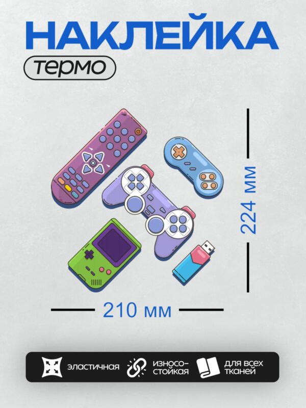 Термонаклейка на одежду DTF / Мультяшные игровые контроллеры, Game Boy и флешка.