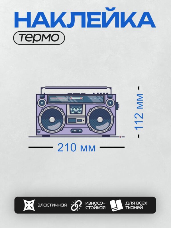 Термонаклейка на одежду DTF / Ретро-бумбокс с большими динамиками и кассетной декой.