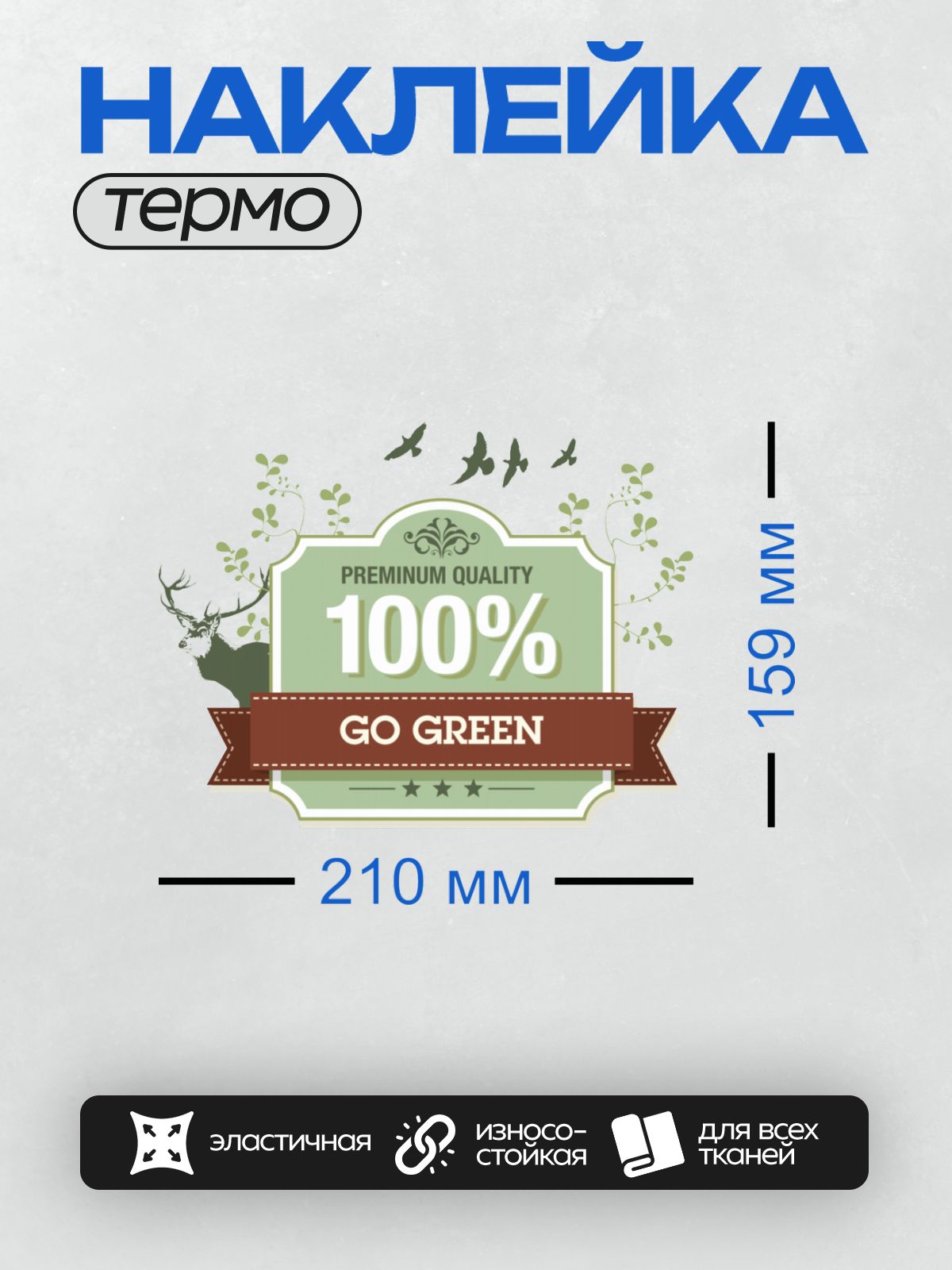 Термонаклейка на одежду DTF / Эко-этикетка с оленем, птицами и надписью "Go Green".