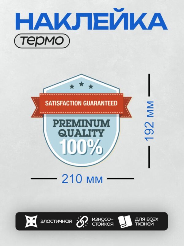 Термонаклейка на одежду DTF / Значок с гарантией качества и 100% удовлетворением.