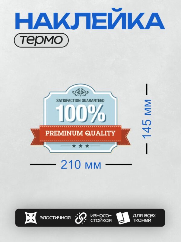 Термонаклейка на одежду DTF / Значок премиум-качества с надписью "100%".