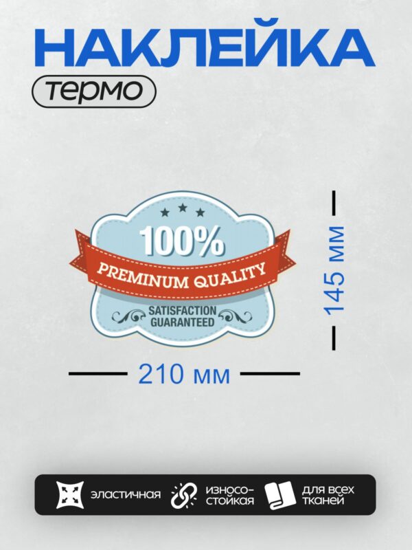 Термонаклейка на одежду DTF / Значок премиум-качества с красной лентой и звездами.