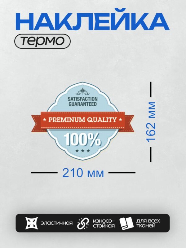 Термонаклейка на одежду DTF / Значок премиум-качества с надписью "100%" и красной лентой.