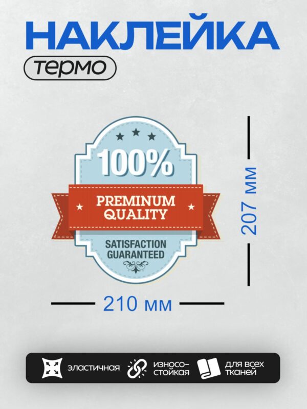 Термонаклейка на одежду DTF / Значок с надписью "100% PREMIUM QUALITY", красная лента, три звезды, декоративные элементы.