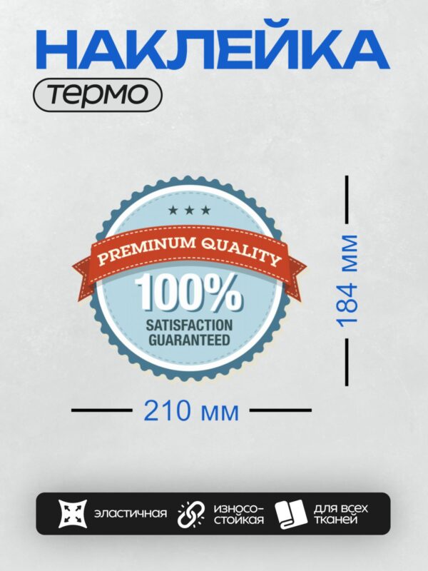 Термонаклейка на одежду DTF / Значок с гарантией качества и премиум-качеством.