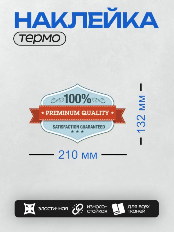 Термонаклейка на одежду DTF / Значок премиум-качества с красной лентой и звездами.