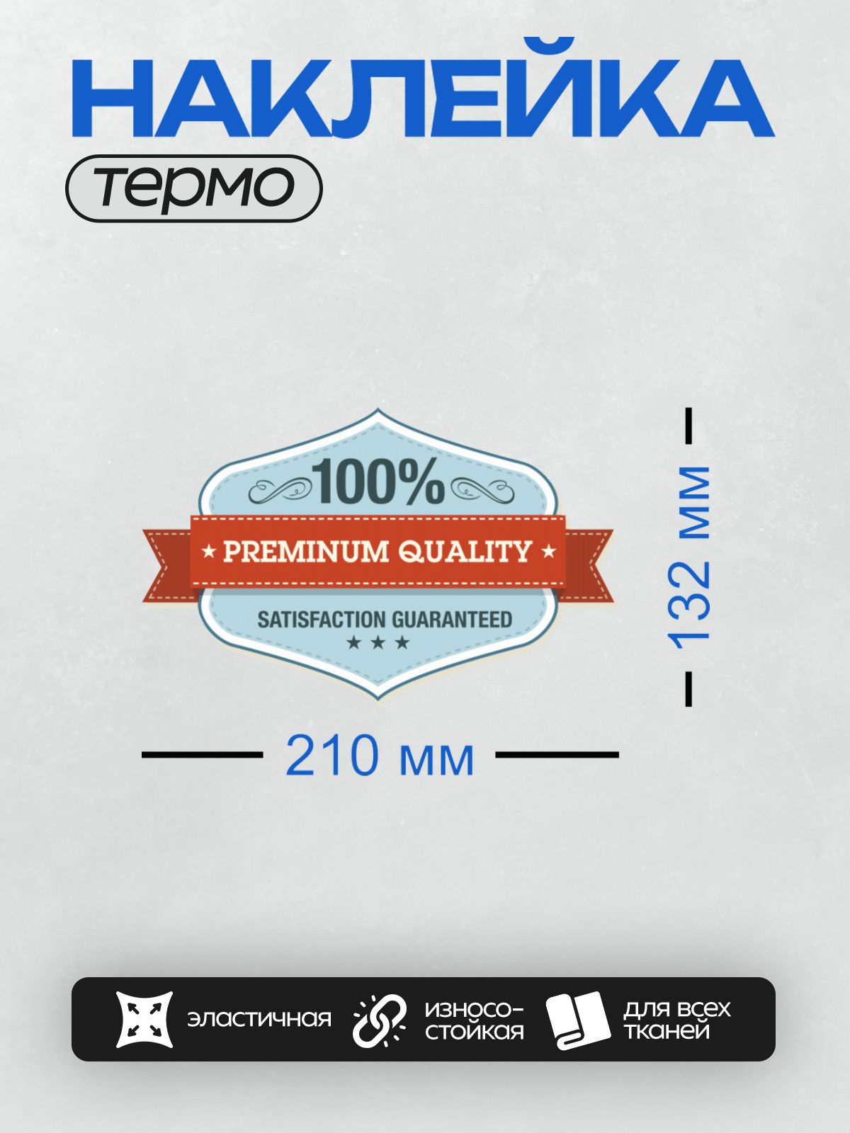 Термонаклейка на одежду DTF / Значок премиум-качества с красной лентой и звездами.