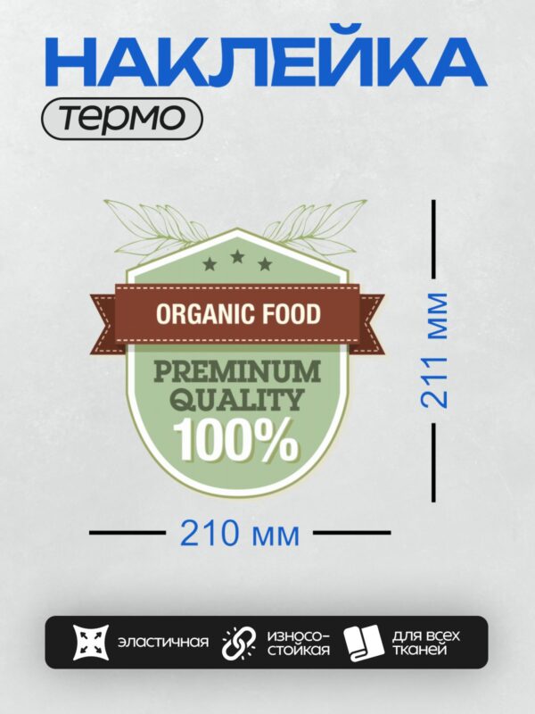 Термонаклейка на одежду DTF / Значок с надписью "Organic Food", "Premium Quality" и "100%".