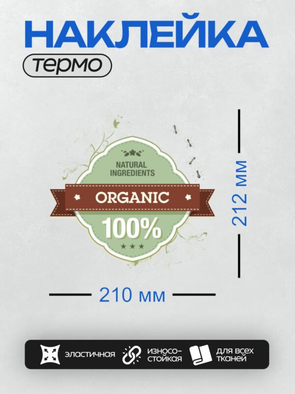 Термонаклейка на одежду DTF / Значок с надписью "ORGANIC", "100%", "NATURAL INGREDIENTS". На изображении присутствуют цветы и муравьи.