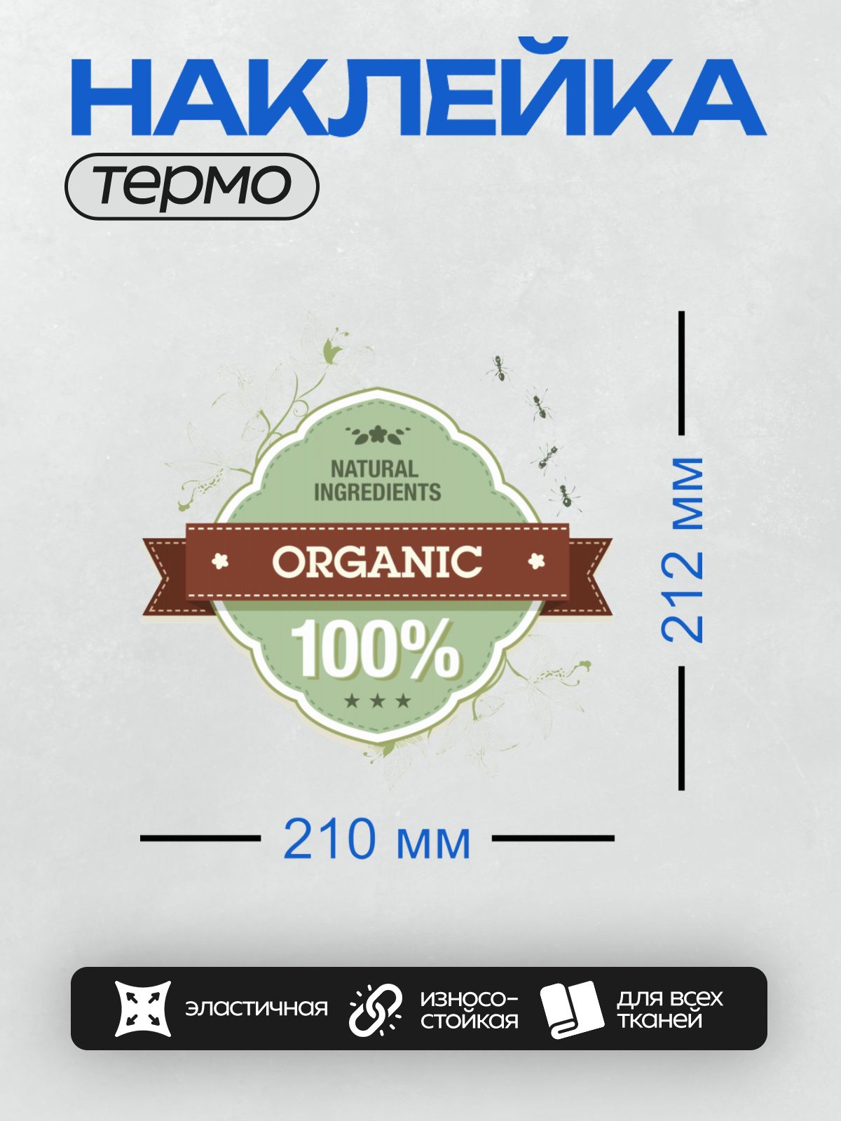 Термонаклейка на одежду DTF / Значок с надписью "ORGANIC", "100%", "NATURAL INGREDIENTS". На изображении присутствуют цветы и муравьи.