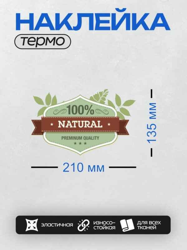 Термонаклейка на одежду DTF / Значок с надписью "100% NATURAL PREMIUM QUALITY", украшен листьями и звездами.
