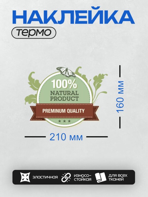 Термонаклейка на одежду DTF / Значок с бабочкой, листьями и надписью "100% NATURAL PRODUCT".