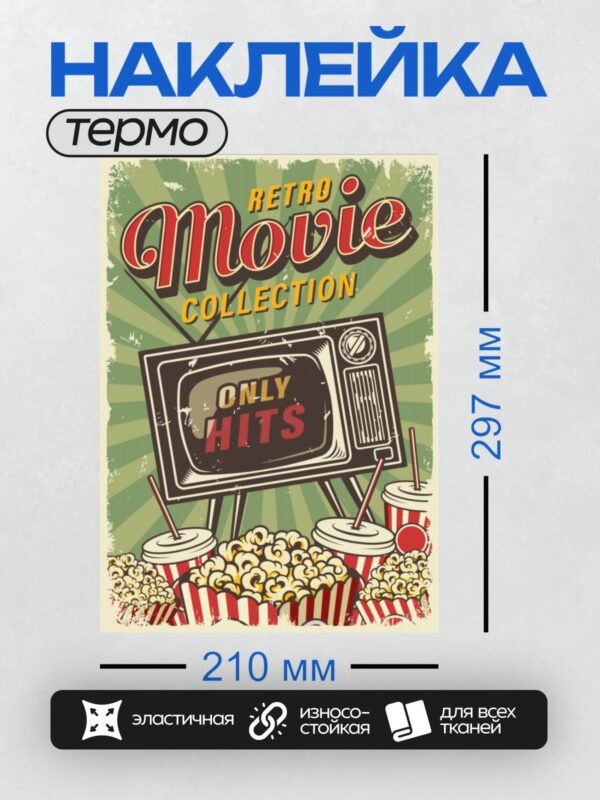 Термонаклейка на одежду DTF / Ретро-телевизор, попкорн и напитки. Надпись: "Retro Movie Collection. Only Hits".