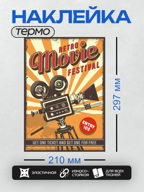 Термонаклейка на одежду DTF / Ретро-плакат кинофестиваля с винтажной кинокамерой.