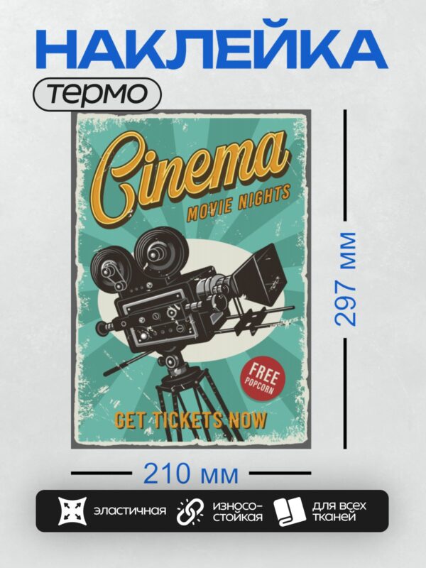 Термонаклейка на одежду DTF / Ретро-плакат кинотеатра с кинокамерой и яркими надписями.
