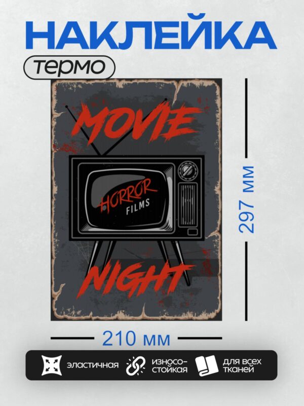 Термонаклейка на одежду DTF / Ретро-телевизор, надпись "Movie Night Horror Films".